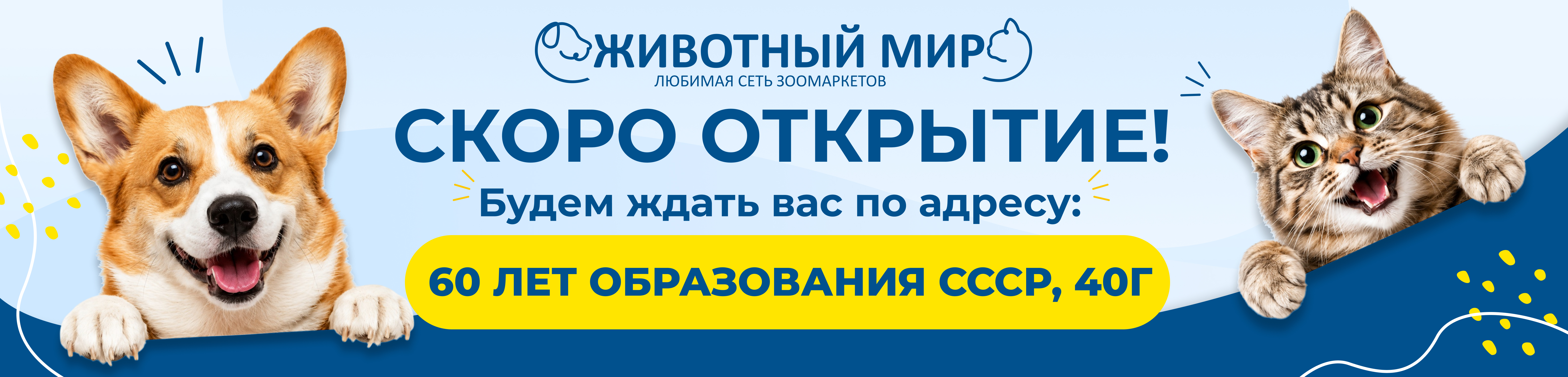 Скоро открытие 60 лет образования
